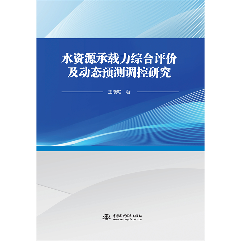 <strong>水資源承載力綜合評(píng)價(jià)及動(dòng)態(tài)預(yù)測(cè)調(diào)控研究</strong>